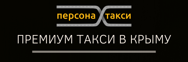 Премиум такси в Крыму